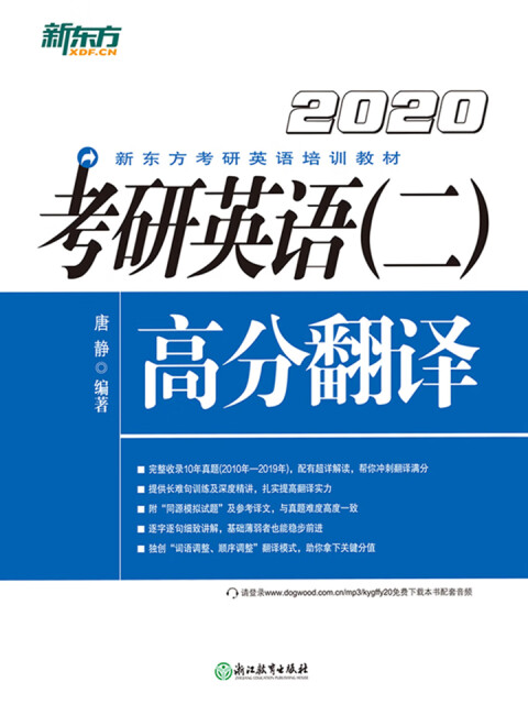 （2020）考研英语（2）：高分翻译pdf/doc/txt格式电子书下载