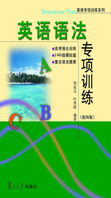 英语语法专项训练 第4版 Pdf Doc Txt格式电子书下载 Vs电子书
