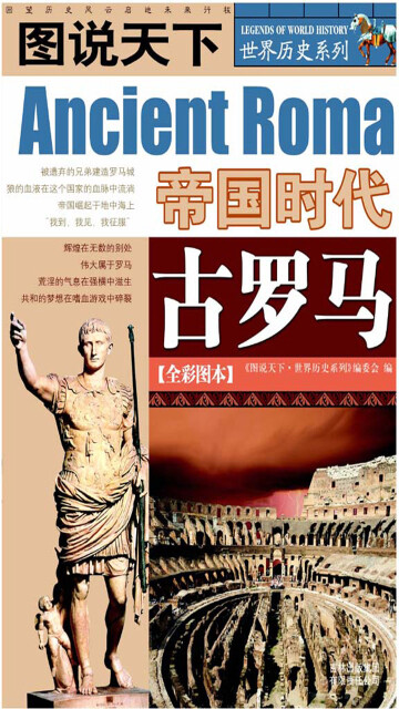 图说天下·世界历史系列：古罗马pdf/doc/txt格式电子书下载