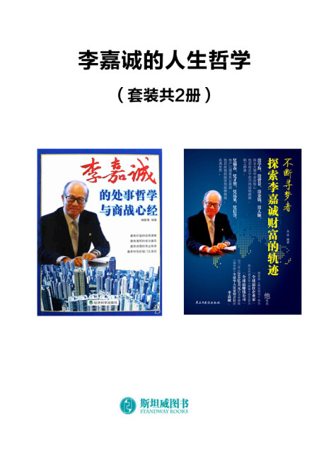 李嘉诚的人生哲学（套装共2册）pdf/doc/txt格式电子书下载