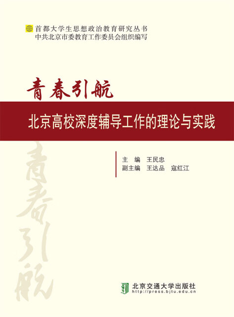 青春引航：北京高校深度辅导工作的理论与实践pdf/doc/txt格式电子书下载