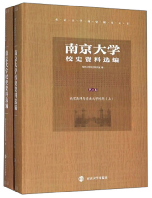 南京大学校史资料选编（第2卷）：南京高师与东南大学时期 （上下册）pdf/doc/txt格式电子书下载