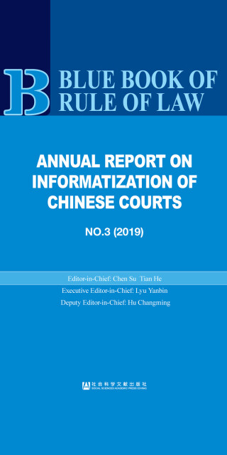 中国法院信息化发展报告（No.3·2019）（英文版）pdf/doc/txt格式电子书下载