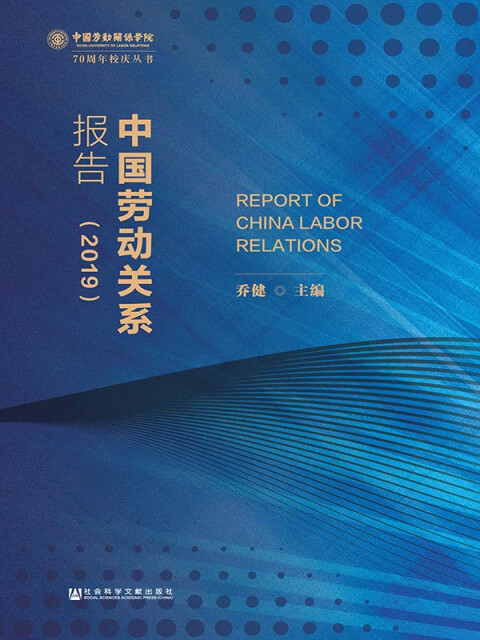 中国劳动关系报告（2019）pdf/doc/txt格式电子书下载
