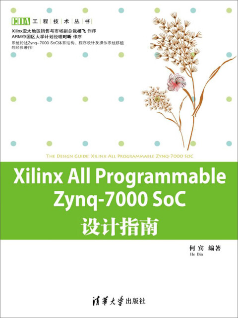 Xilinx All Programmable Zynq-7000 SoC设计指南pdf/doc/txt格式电子书下载