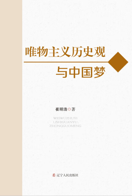 唯物主义历史观与中国梦pdf/doc/txt格式电子书下载