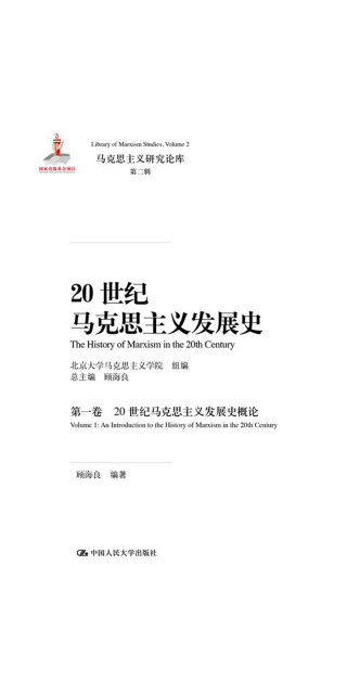20世纪马克思主义发展史（第1卷）：20世纪马克思主义发展史概论pdf/doc/txt格式电子书下载