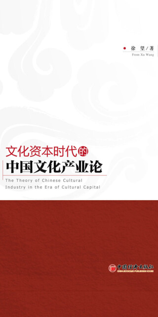 文化资本时代的中国文化产业论pdf/doc/txt格式电子书下载