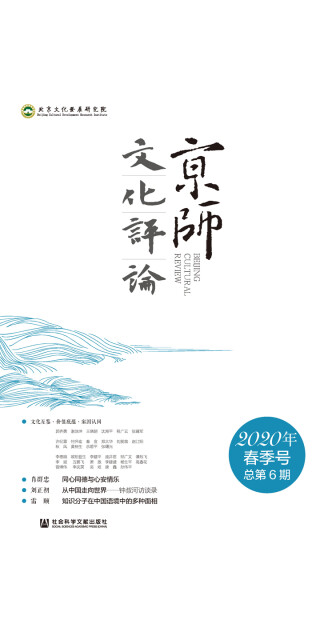 京师文化评论(2020年春季号/总第6期)pdf/doc/txt格式电子书下载