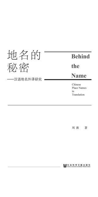 地名的秘密：汉语地名外译研究pdf/doc/txt格式电子书下载
