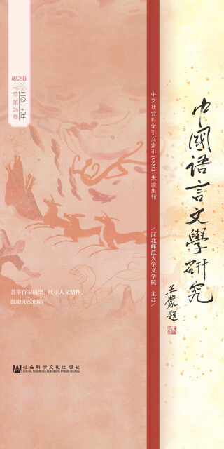 中国语言文学研究（2019年秋之卷/总第26卷）pdf/doc/txt格式电子书下载