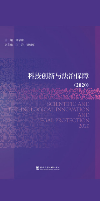 科技创新与法治保障(2020)pdf/doc/txt格式电子书下载