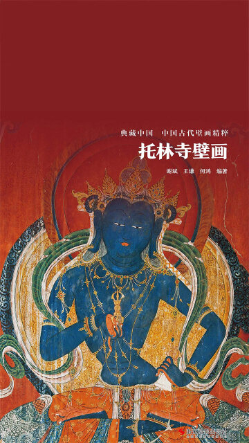 托林寺壁画（典藏中国·中国古代壁画精粹）pdf/doc/txt格式电子书下载
