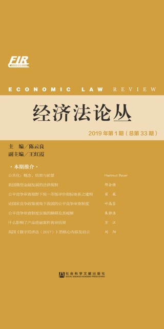 经济法论丛（2019年第1期/总第33期）pdf/doc/txt格式电子书下载