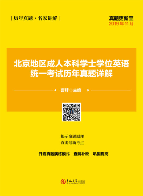 北京地区成人本科学士学位英语统一考试历年真题详解pdf/doc/txt格式电子书下载