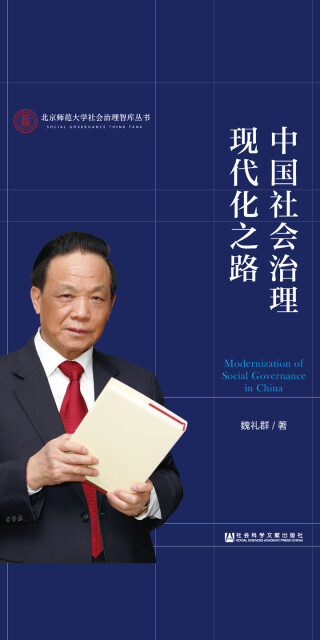 中国社会治理现代化之路pdf/doc/txt格式电子书下载