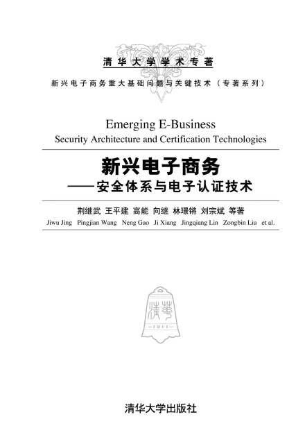 新兴电子商务：安全体系与电子认证技术pdf/doc/txt格式电子书下载