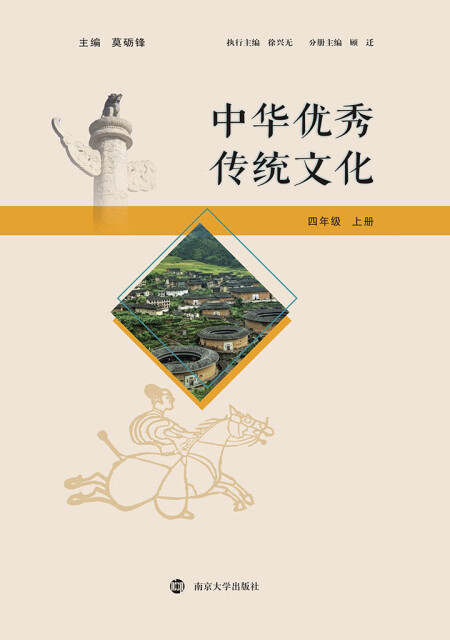 中华优秀传统文化（四年级 上册）pdf/doc/txt格式电子书下载
