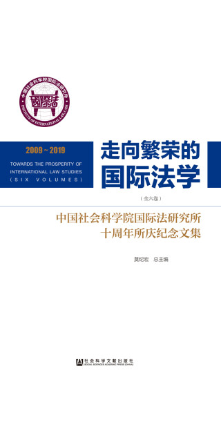 走向繁荣的国际法学：中国社会科学院国际法研究所十周年所庆纪念文集（全6卷）pdf/doc/txt格式电子书下载
