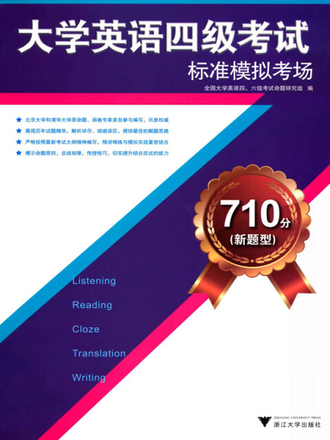 710分（新题型）大学英语四级考试标准模拟考场pdf/doc/txt格式电子书下载