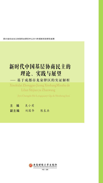 新时代中国基层协商民主的理论、实践与展望：基于成都市龙泉驿区的实证解析pdf/doc/txt格式电子书下载