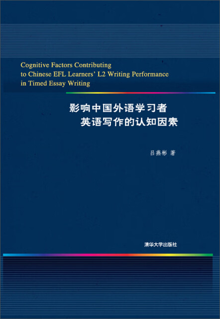 影响中国外语学习者英语写作的认知因素pdf/doc/txt格式电子书下载
