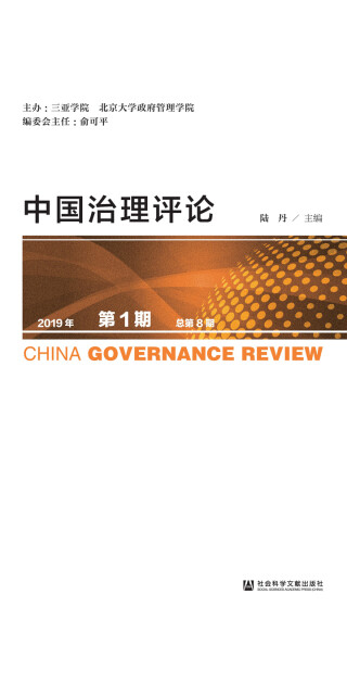 中国治理评论（2019年第1期/总第8期）pdf/doc/txt格式电子书下载