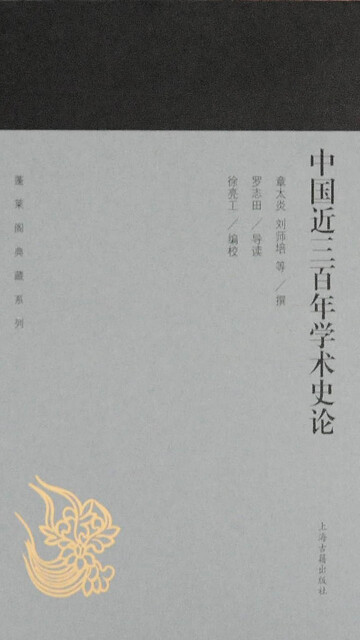 中国近三百年学术史论pdf/doc/txt格式电子书下载
