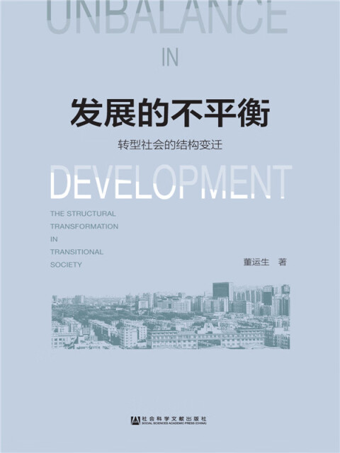 发展的不平衡：转型社会的结构变迁pdf/doc/txt格式电子书下载