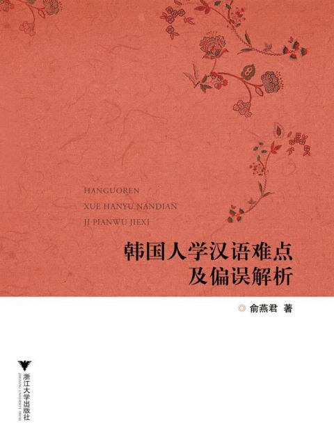 韩国人学汉语难点及偏误解析pdf/doc/txt格式电子书下载