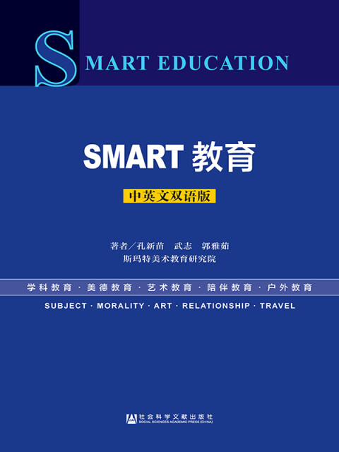 SMART教育（中英文双语版）pdf/doc/txt格式电子书下载