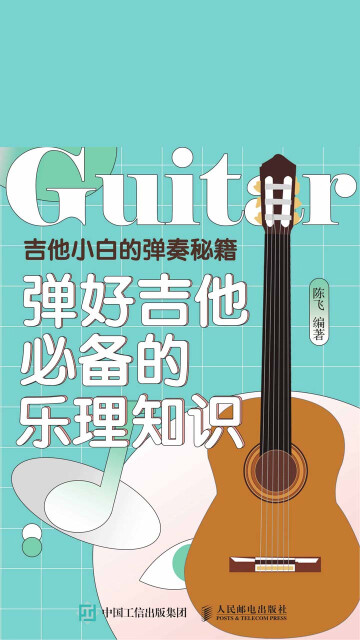 吉他小白的弹奏秘籍：弹好吉他必备的乐理知识pdf/doc/txt格式电子书下载