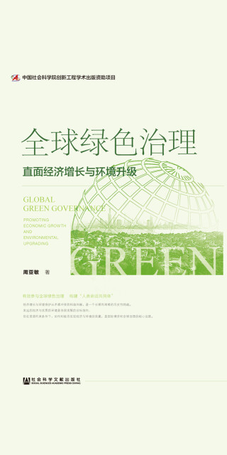全球绿色治理：直面经济增长与环境升级pdf/doc/txt格式电子书下载