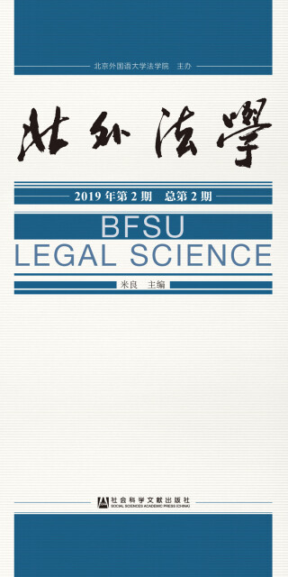 北外法学（2019年第2期/总第2期）pdf/doc/txt格式电子书下载