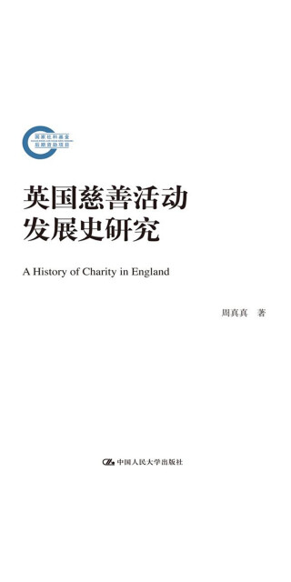 英国慈善活动发展史研究（国家社科基金后期资助项目）pdf/doc/txt格式电子书下载
