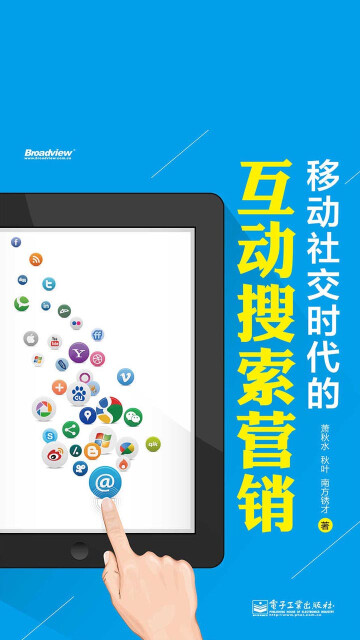 移动社交时代的互动搜索营销（全彩）pdf/doc/txt格式电子书下载