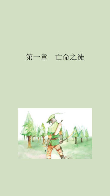 侠盗罗宾汉pdf/doc/txt格式电子书下载插图2 侠盗罗宾汉pdf/doc/txt格式电子书下载