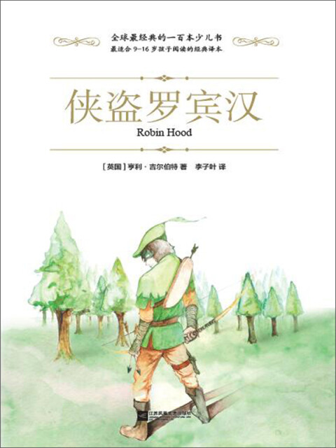 侠盗罗宾汉pdf/doc/txt格式电子书下载插图1 侠盗罗宾汉pdf/doc/txt格式电子书下载