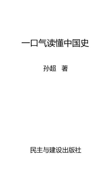 一口气读懂中国史pdf/doc/txt格式电子书下载