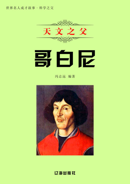 世界名人成才故事·科学之父：天文之父哥白尼pdf/doc/txt格式电子书下载