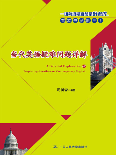 当代英语疑难问题详解pdf Doc Txt格式电子书下载 Vs电子书