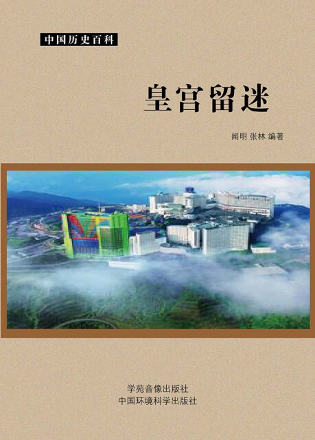 中国历史百科 皇宫留迷pdf Doc Txt格式电子书下载 Vs电子书