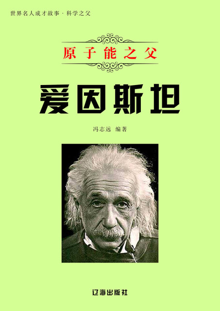 世界名人成才故事·科学之父：原子能之父爱因斯坦pdf/doc/txt格式电子书下载