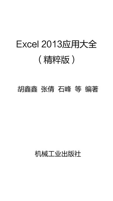 Excel 2013应用大全（精粹版）Office办公无忧pdf/doc/txt格式电子书下载