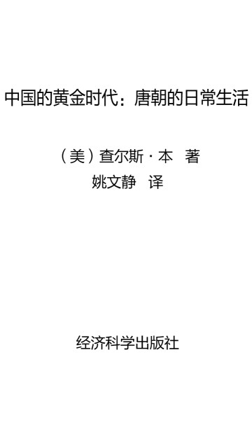 中国的黄金时代：唐朝的日常生活pdf/doc/txt格式电子书下载