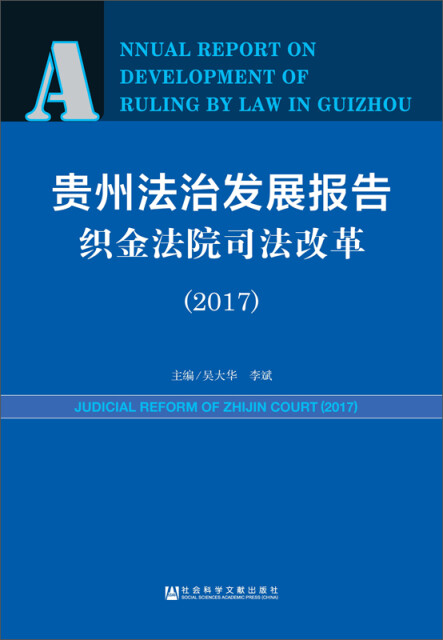 贵州法治发展报告·织金法院司法改革（2017）pdf/doc/txt格式电子书下载