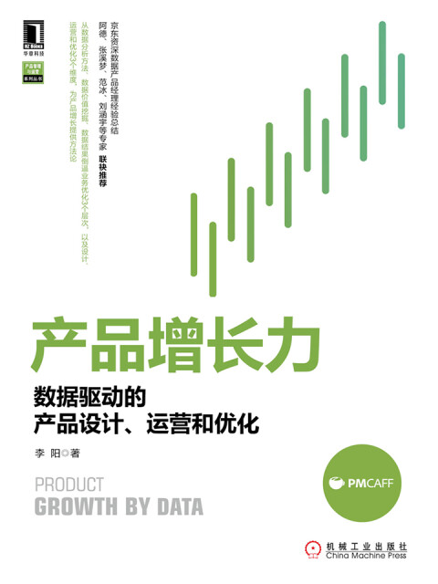 产品增长力：数据驱动的产品设计、运营和优化pdf/doc/txt格式电子书下载