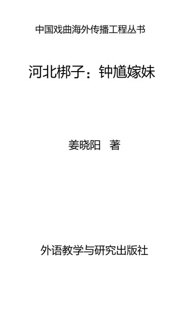 河北梆子：钟馗嫁妹pdf/doc/txt格式电子书下载