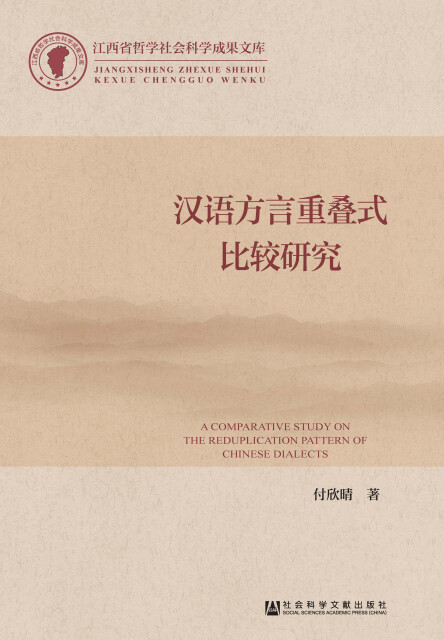 汉语方言重叠式比较研究（江西省哲学社会科学成果文库）pdf/doc/txt格式电子书下载