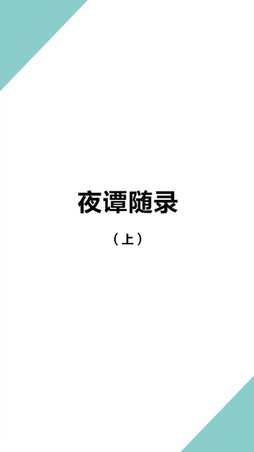清代志怪小说集：夜谭随录（套装共3册）pdf/doc/txt格式电子书下载